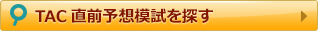 TAC直前予想模試を探す