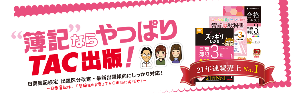 簿記ならやっぱりTAC出版！