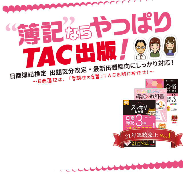 日商簿記書籍のご案内 | 資格本のTAC出版書籍通販サイト TAC出版 日商簿記書籍のご案内 | 資格本のTAC出版書籍通販サイト TAC出版
