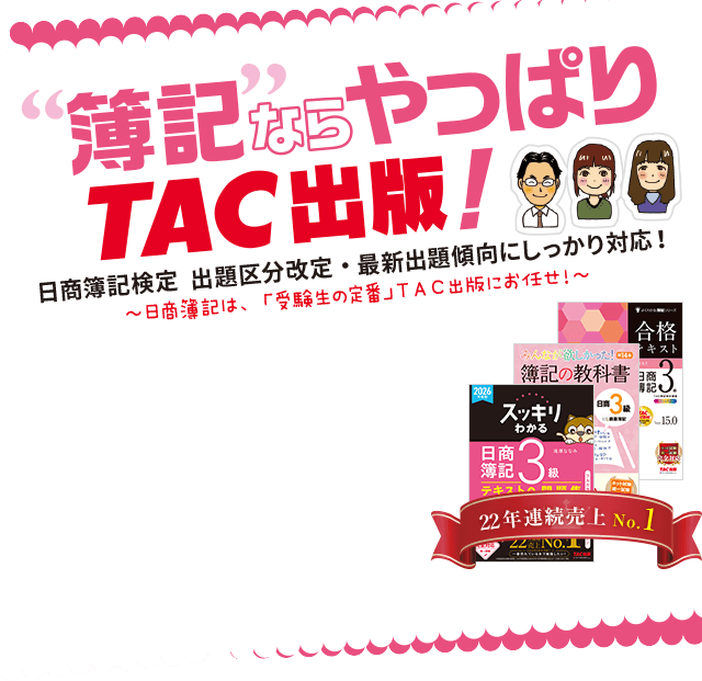 日商簿記書籍のご案内 | 資格本のTAC出版書籍通販サイト TAC出版