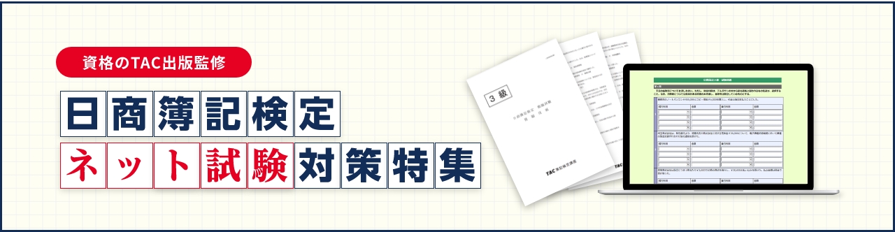 日商簿記検定　ネット試験対策特集