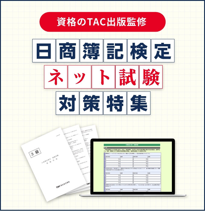 日商簿記検定　ネット試験対策特集