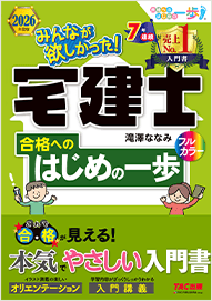 みんなが欲しかった!宅建士 合格へのはじめの一歩