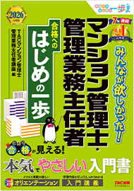 みんなが欲しかった!マンション管理士・管理業務主任者 合格へのはじめの一歩