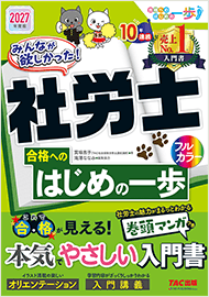 みんなが欲しかった!社労士 合格へのはじめの一歩