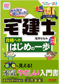 みんなが欲しかった!宅建士 合格へのはじめの一歩