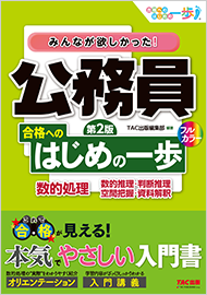 みんなが欲しかった!公務員 合格へのはじめの一歩 数的処理