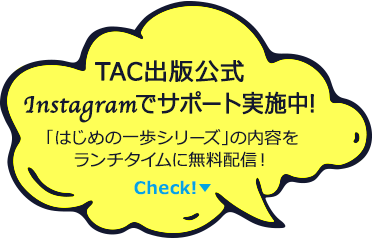 TAC出版公式Instagramでサポート実施中!「はじめの一歩シリーズ」の内容をランチタイムに無料配信!Check!→