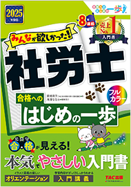 みんなが欲しかった!社労士 合格へのはじめの一歩