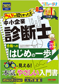 みんなが欲しかった!中小企業診断士 合格へのはじめの一歩