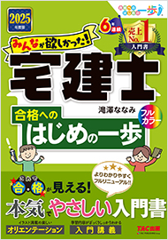 みんなが欲しかった!宅建士 合格へのはじめの一歩