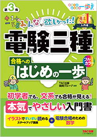みんなが欲しかった!電験三種 合格へのはじめの一歩