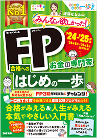 みんなが欲しかった!FP 合格へのはじめの一歩