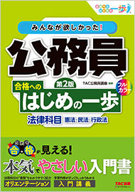 みんなが欲しかった!公務員 合格へのはじめの一歩 法律科目