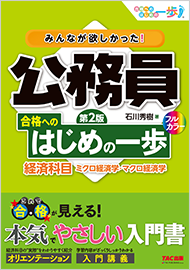 みんなが欲しかった!公務員 合格へのはじめの一歩 経済科目