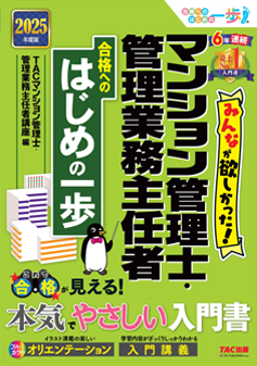 みんなが欲しかった!マンション管理士・管理業務主任者 合格へのはじめの一歩