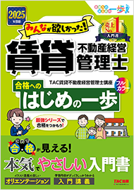 みんなが欲しかった!賃貸不動産経営管理士 合格へのはじめの一歩