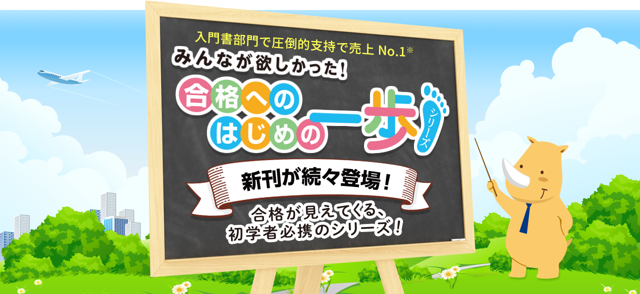 入門書部門で圧倒的支持で売上 No.1※「みんなが欲しかった！合格へのはじめの一歩シリーズ」合格が見えてくる、初学者必携のシリーズ！