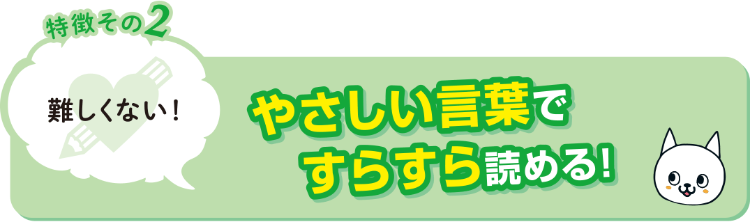 特徴その2 難しくない！やさしい言葉ですらすら読める！