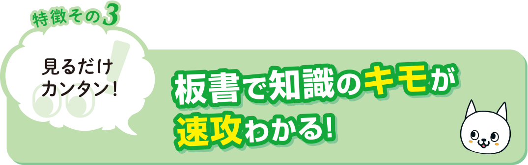 特徴その3 見るだけカンタン！板書で知識のキモが速攻わかる！