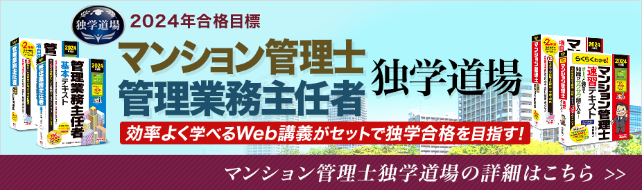 マンション管理士独学道場の詳細はこちら