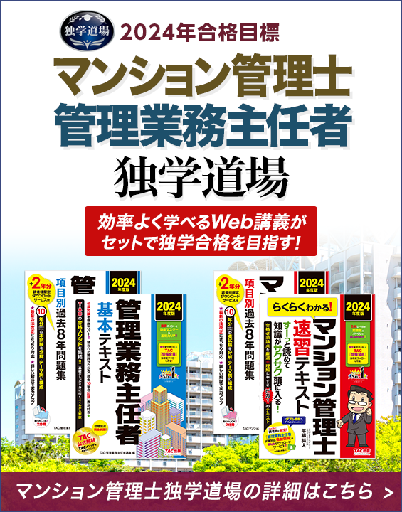 らくらくわかる! マンション管理士 速習テキスト 2024年度