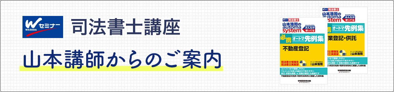 司法書士講座 山本講師からのご案内