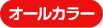 オールカラー