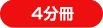 4分冊