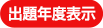 出題年度表示