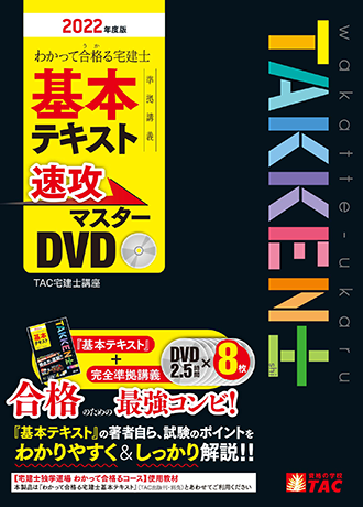 わかって合格る宅建士 基本テキスト準拠講義 速攻マスターDVD