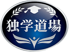 独学道場