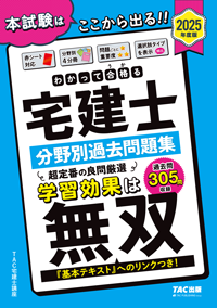わかって合格る宅建士 分野別過去問題集