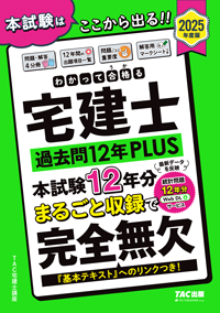 わかって合格る宅建士 過去問12年PLUS（プラス）