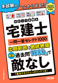 わかって合格る宅建士 一問一答セレクト1000