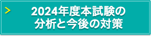 2024年度本試験の分析と今後の対策