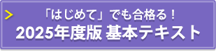 「はじめて」でも合格る！2025年度版 基本テキスト