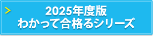 2025年度版 わかって合格るシリーズ