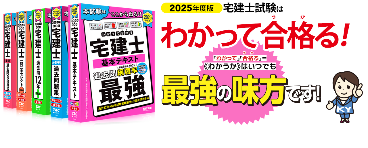 わかって合格る宅建士シリーズ