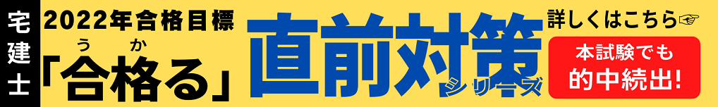 直前対策