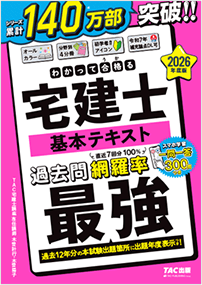 わかって合格る宅建士 基本テキスト