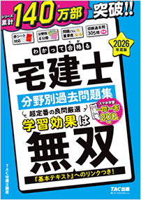 わかって合格る宅建士 分野別過去問題集