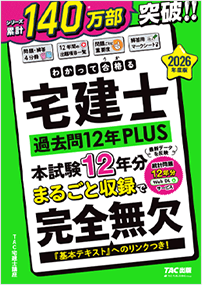 わかって合格る宅建士 過去問12年PLUS(プラス)