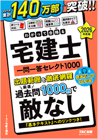 わかって合格る宅建士 一問一答セレクト1000