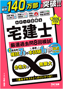 わかって合格る宅建士 厳選過去問8回模試