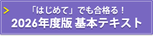 「はじめて」でも合格る!2026年度版 基本テキスト