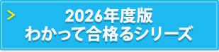 2026年度版 わかって合格るシリーズ