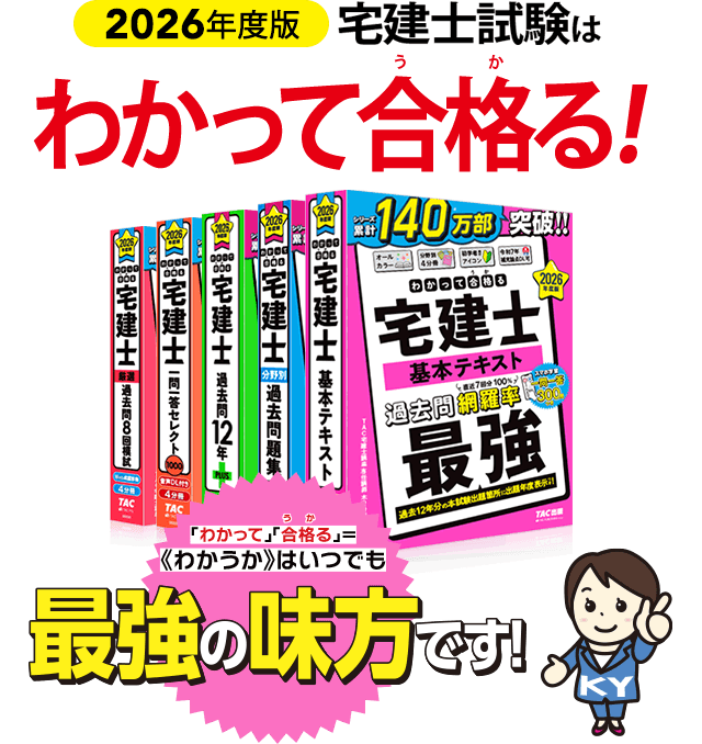 わかって合格る宅建士シリーズ | 資格本のTAC出版書籍通販サイト