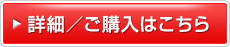 詳細／ご購入はこちら