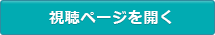 視聴ページを開く